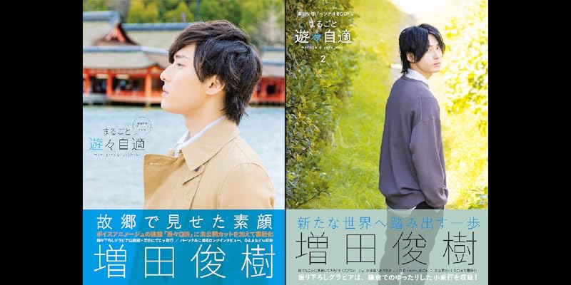 増田俊樹 まるごと遊々自適 + 特典 ブロマイド まとめ 増田俊樹 まるごと遊々自適 + 特典 ブロマイド まとめ - メルカリ