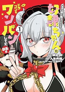 自分を押し売りしてきた奴隷ちゃんがドラゴンをワンパンしてた　戯画版 (全2巻) Kindle版