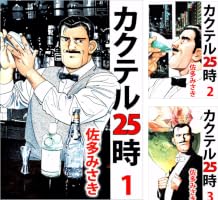 【中古】 カクテル２５時 ２/秋田書店/佐多みさき Amazon.co.jp: カクテル25時 2巻 eBook : 佐多 みさき: Kindleストア