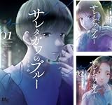 サレタガワのブルー