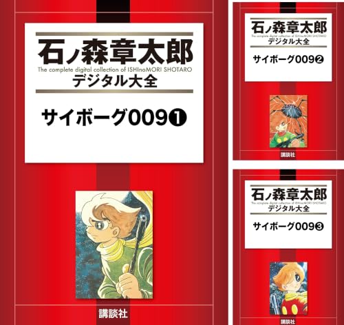 サイボーグ００９