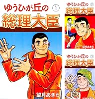 ゆうひが丘の総理大臣　全巻セット ゆうひが丘の総理大臣 全8巻セット - メルカリ