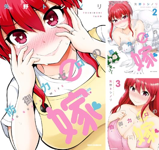 防御力ゼロの嫁