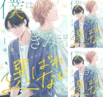 Amazon.co.jp: 僕はきみには選ばれない(5) (NuPu) 電子書籍: 橘