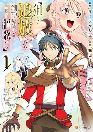 エイミスバジーナ 聖剣が最強の世界で、少年は弓に愛される 他 聖剣が最強の世界で、少年は弓に愛される ～封印された魔王が