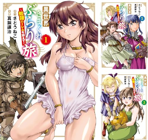 異世界きまぐれぶらり旅 ～奴隷ハーレムを添えて～