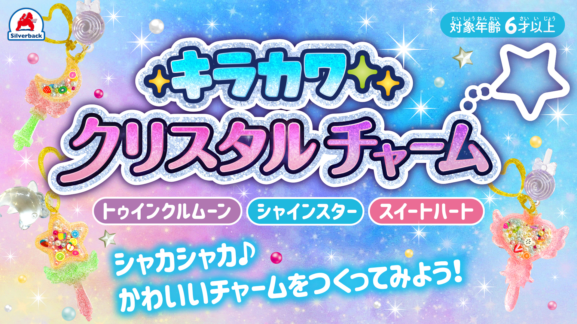 シルバーバック キラカワクリスタルチャーム シャインスター｜レジン