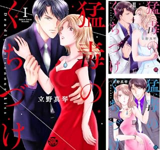 猛毒のくちづけ【単行本版】