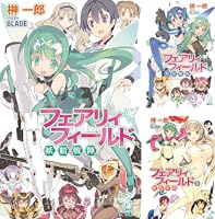 榊 一郎 And 2 More 榊 一郎 Author 榊一郎 Author Blade Illustrator フェアリィフィールド 3 Book Series Kindle Edition フェアリィフィールド 第1巻の内容紹介 ナノテクノロジーの進化から生まれた小型バイオロボット フェアリィ により 戦争行為が