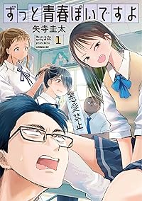 ずっと青春ぽいですよ