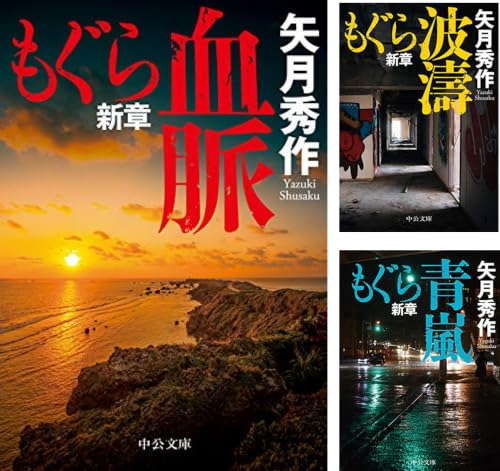もぐら新章