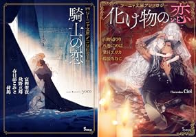Amazon.co.jp: ソーニャ文庫アンソロジー 騎士の恋 電子書籍