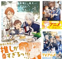 最推しの義兄を愛でるため、長生きします！ (全2巻) Kindle版