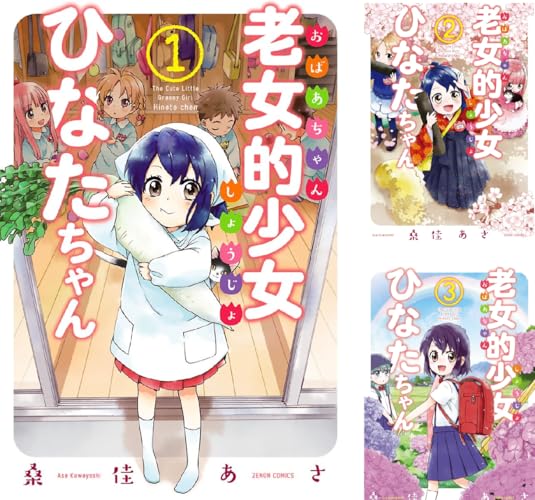 老女的少女ひなたちゃん