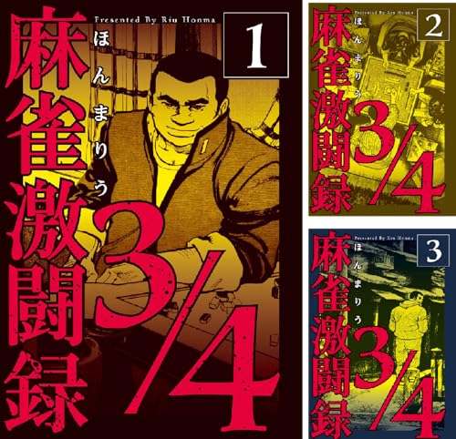 麻雀激闘録3/4