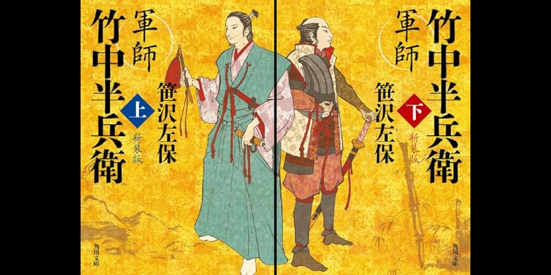 竹中半兵衛　軍法極秘伝書　完 竹中半兵衛 秀吉を天下人にした軍師 (PHP文庫) | 八尋 舜右 |本