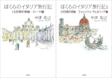 [まとめ買い] ぼくらのイタリア旅行記