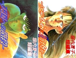 【中古】 塀内夏子短編集（2） Amazon.co.jp: 塀内夏子短編集2～いつも心に筋肉を～ eBook : 塀内