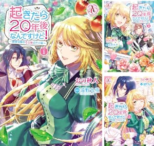 起きたら年後なんですけど 悪役令嬢のその後のその後 1 アリアンローズコミックス おの秋人 遠野九重 ファンタジー Kindleストア Amazon