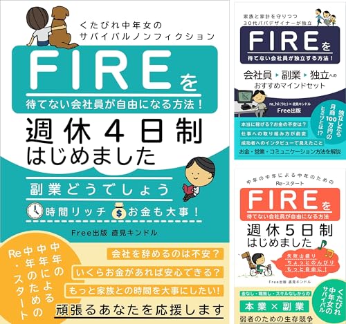FIREを待てない