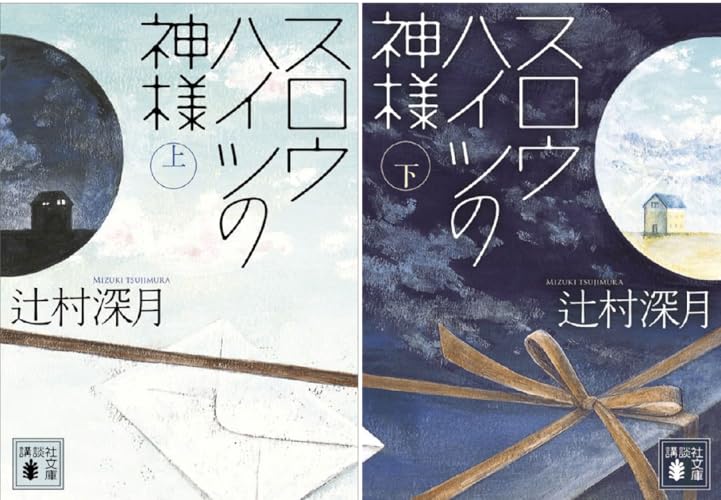 スロウハイツの神様