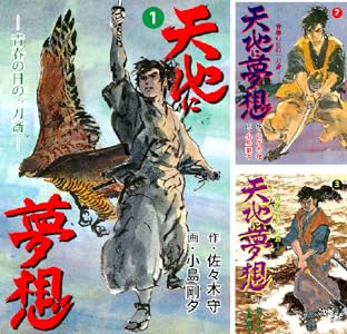 【完結】【各巻11円】天地に夢想 1～9巻 全巻で99円送料不要！【Kindle】