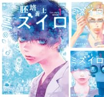 Amazon.co.jp: 胚培養士（はいばいようし）ミズイロ～不妊治療の