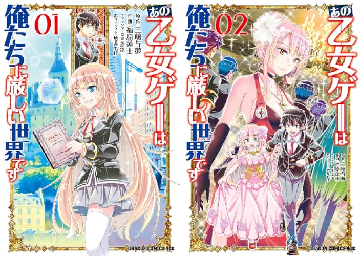 あの乙女ゲーは俺たちに厳しい世界です