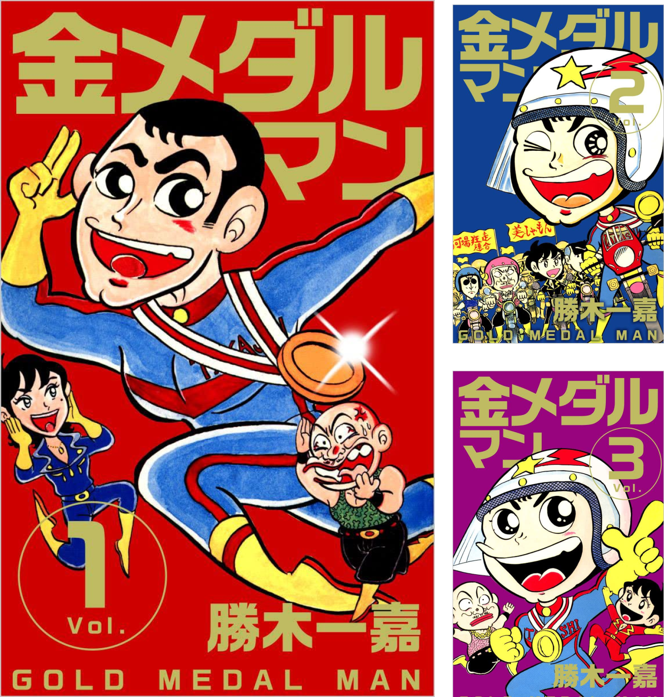 金メダルマン (全4巻) Kindle版