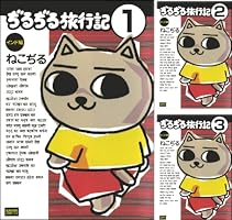 【青林堂】ぢるぢる旅行記・総集編 / ねこじる ぢるぢる旅行記 総集編(ねこぢる) / 古本、中古本、古書籍の通販