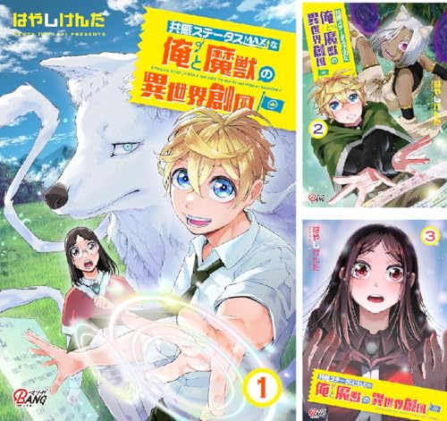 共感ステータスMAXな俺と魔獣の異世界創国