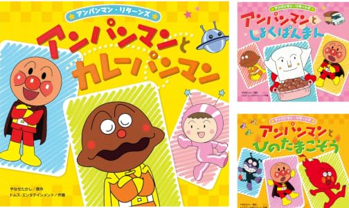 アンパンマンとシャボンダマン アンパンマン・リターンズ | やなせたかし, トムス・エ …