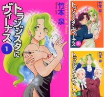 Amazon.co.jp: トランジスタにヴィーナス 1 eBook : 竹本 泉: Kindleストア