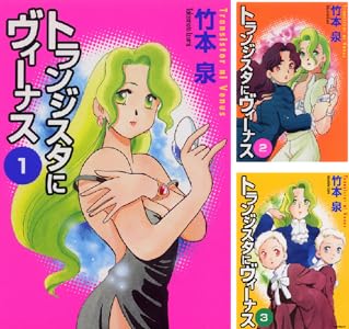 トランジスタにヴィーナス 1 竹本 泉 マンガ Kindleストア Amazon