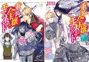 重装令嬢モアネット 4 重装令嬢モアネット 4」nishi [FLOS COMIC] - KADOKAWA