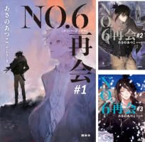 NO．6［ナンバーシックス］再会 (全3巻) Kindle版
