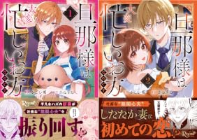 Amazon.co.jp: 旦那様は大変忙しいお方なのです1 (レジーナCOMICS