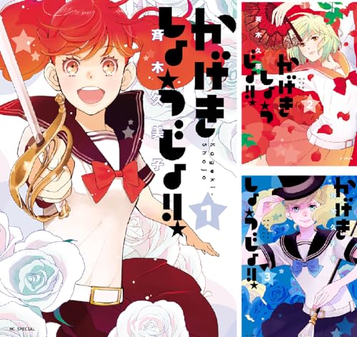 かげきしょうじょ！！