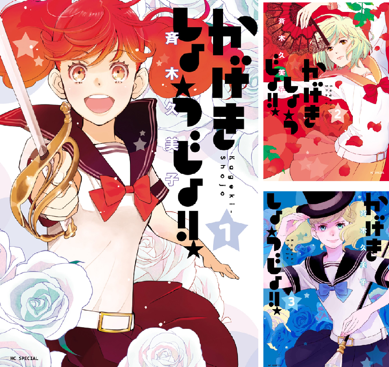 かげきしょうじょ！！（1-14巻） かげきしょうじょ!! (1-16巻 最新刊) | 漫画全巻ドットコム