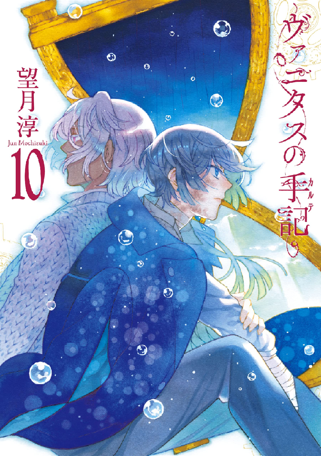 ヴァニタスの手記 (全1巻) Kindle版