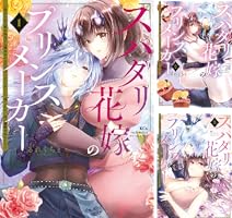 スパダリ花嫁のプリンスメーカー ～虐げられた呪われ王子に触れるのは