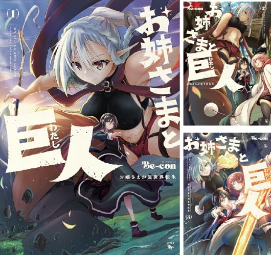 お姉さまと巨人 お嬢さまが異世界転生