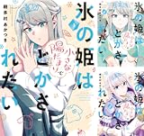 氷の姫は小さな陽だまりでとかされたい