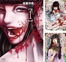 屍牙姫 1巻 (ゼノンコミックス) | 佐藤洋寿 | 青年マンガ
