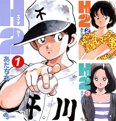 H2 あだち充 (著) Kindle版