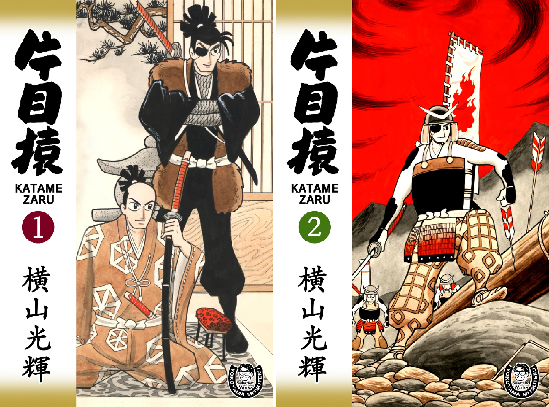 片目猿　横山光輝 横山光輝生誕90周年記念電子出版「Selected Works」 片目猿 (全2巻