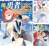 俺、勇者じゃないですから。