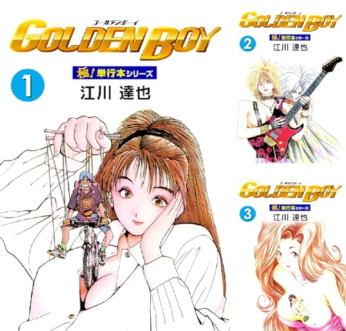 GOLDEN BOY【極!単行本シリーズ】