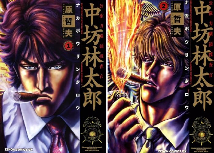 公権力横領捜査官 中坊林太郎