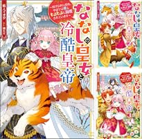 ななしの皇女と冷酷皇帝7～虐げられた幼女、今世では龍ともふもふに溺愛されています ななしの皇女と冷酷皇帝 虐げられた幼女、今世では龍ともふもふ